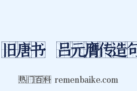 旧唐书·吕元膺传造句是什么意思的图片